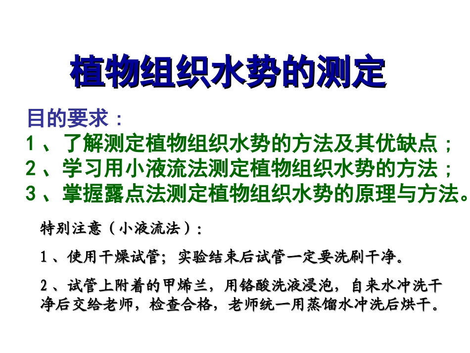 植物组织中水势的测定_第1页