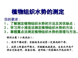 植物组织中水势的测定
