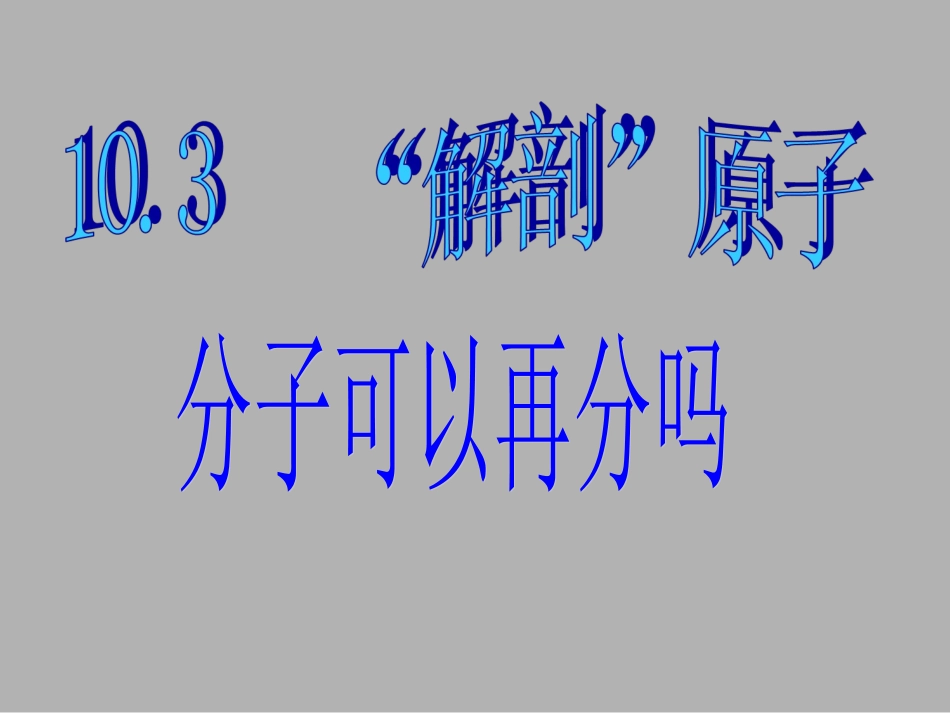 《10.3-“解剖”原子-》课件3_第1页