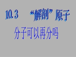 《10.3-“解剖”原子-》课件3