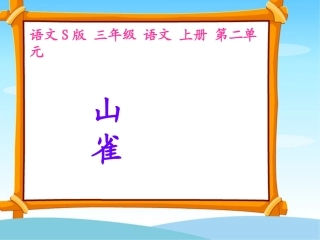 《山雀》课件(语文S版三年级语文上册课件)