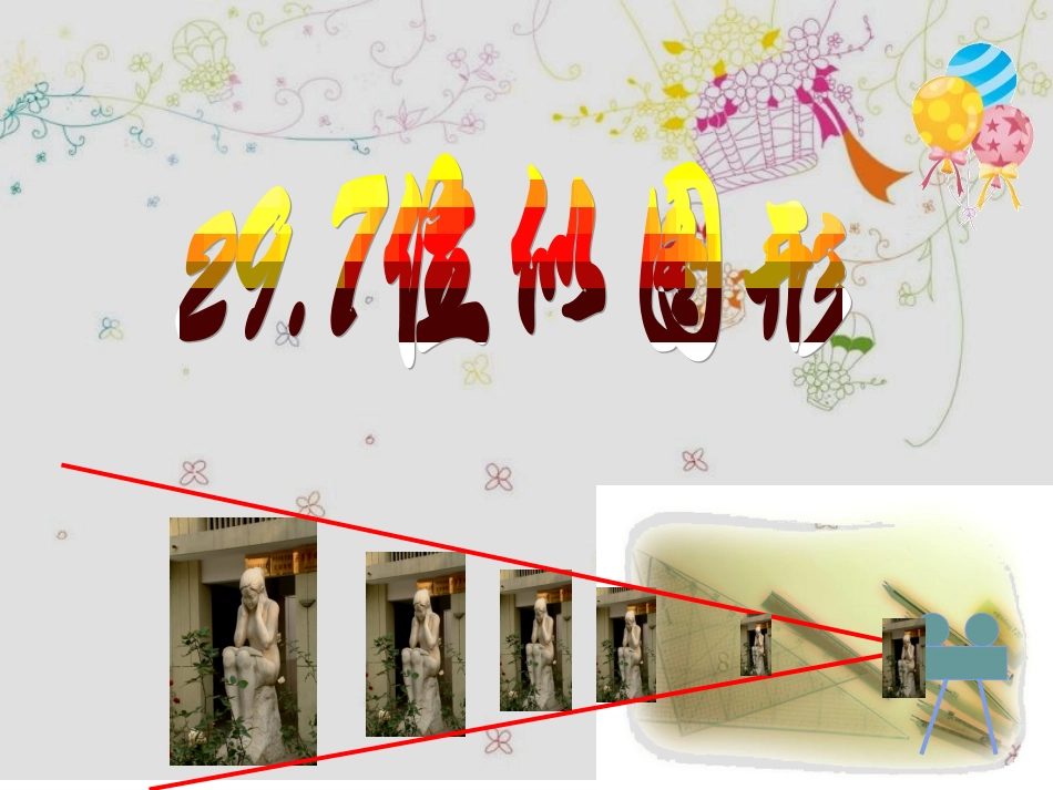 29.7位似图形(上课用)-(1)_第1页