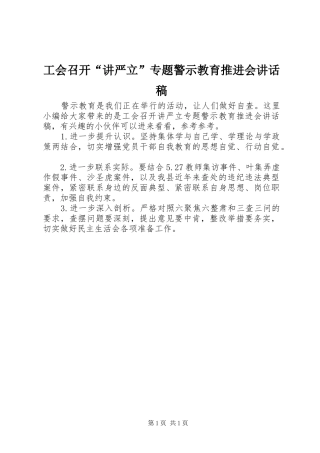 工会召开“讲严立”专题警示教育推进会讲话稿
