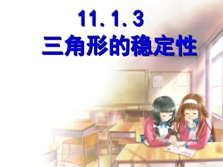 11.1.3-三角形的稳定性