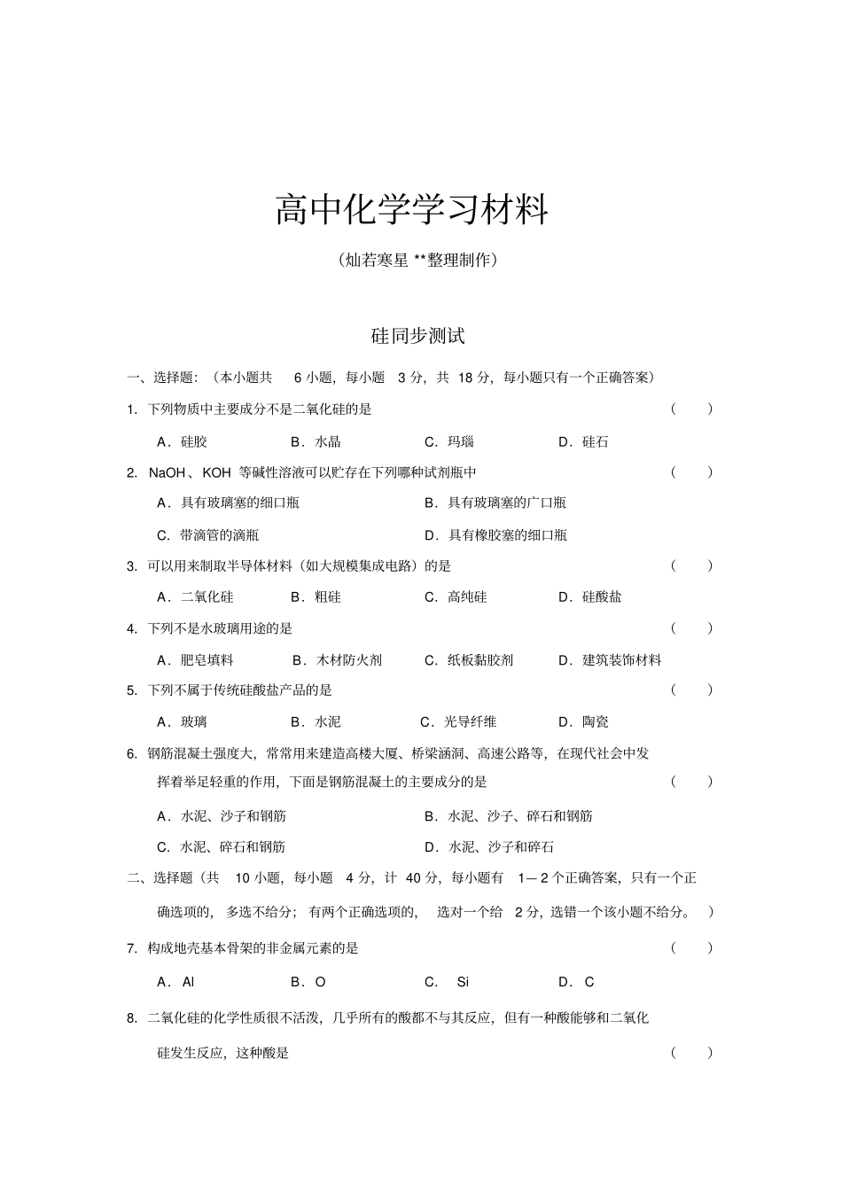 人教版高中化学必修一硅同步测试_第1页