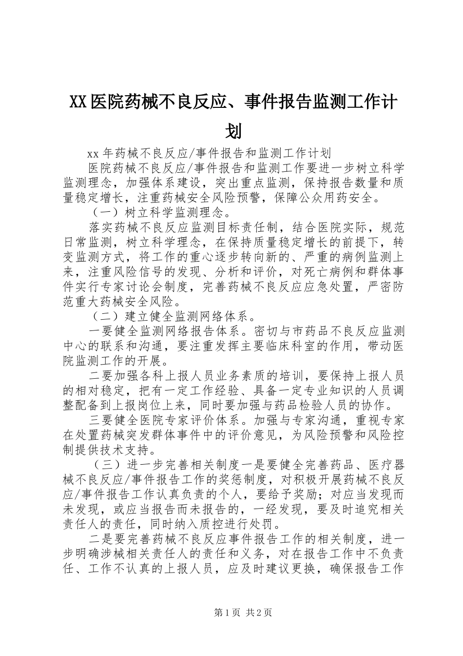 XX医院药械不良反应、事件报告监测工作计划_第1页