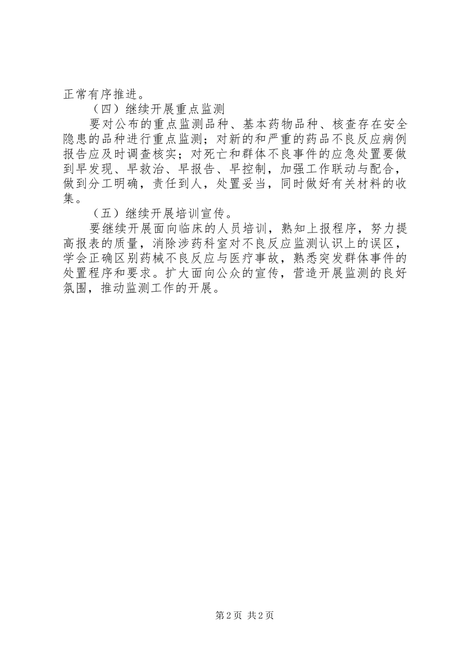 XX医院药械不良反应、事件报告监测工作计划_第2页