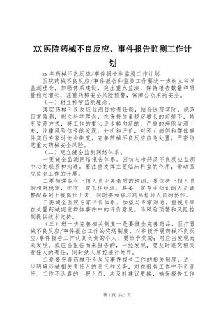 XX医院药械不良反应、事件报告监测工作计划