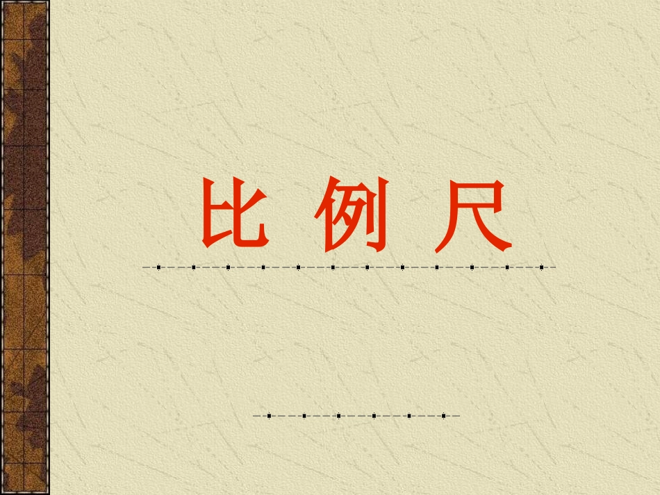 六年级数学比例尺_第1页