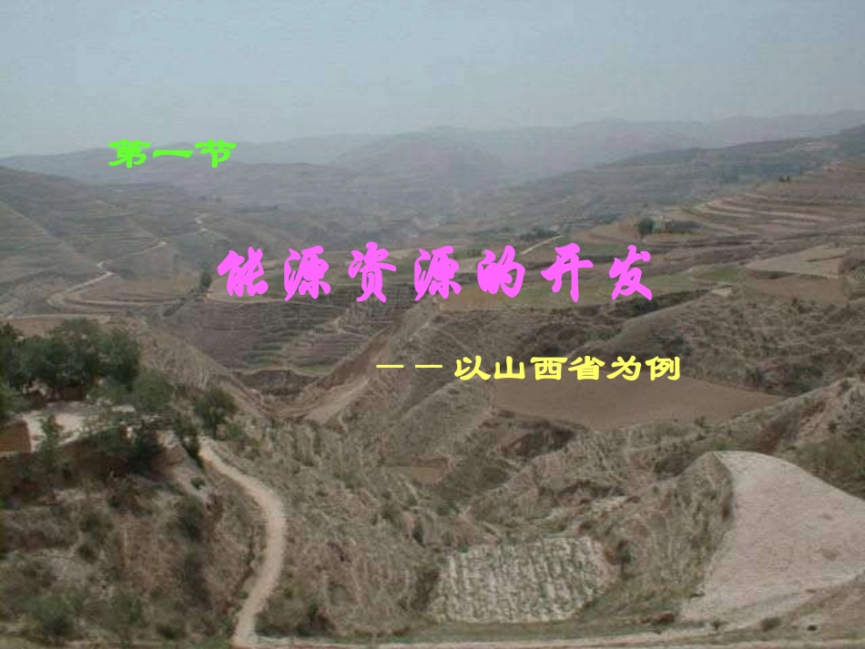 能源资源的开发-以我国山西省为例(共48张PPT)_第2页