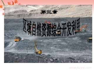 能源资源的开发-以我国山西省为例(共48张PPT)