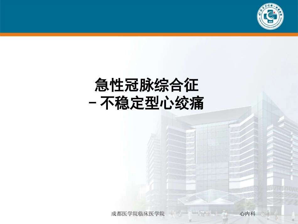 心绞痛教学查房_第3页