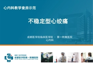 心绞痛教学查房