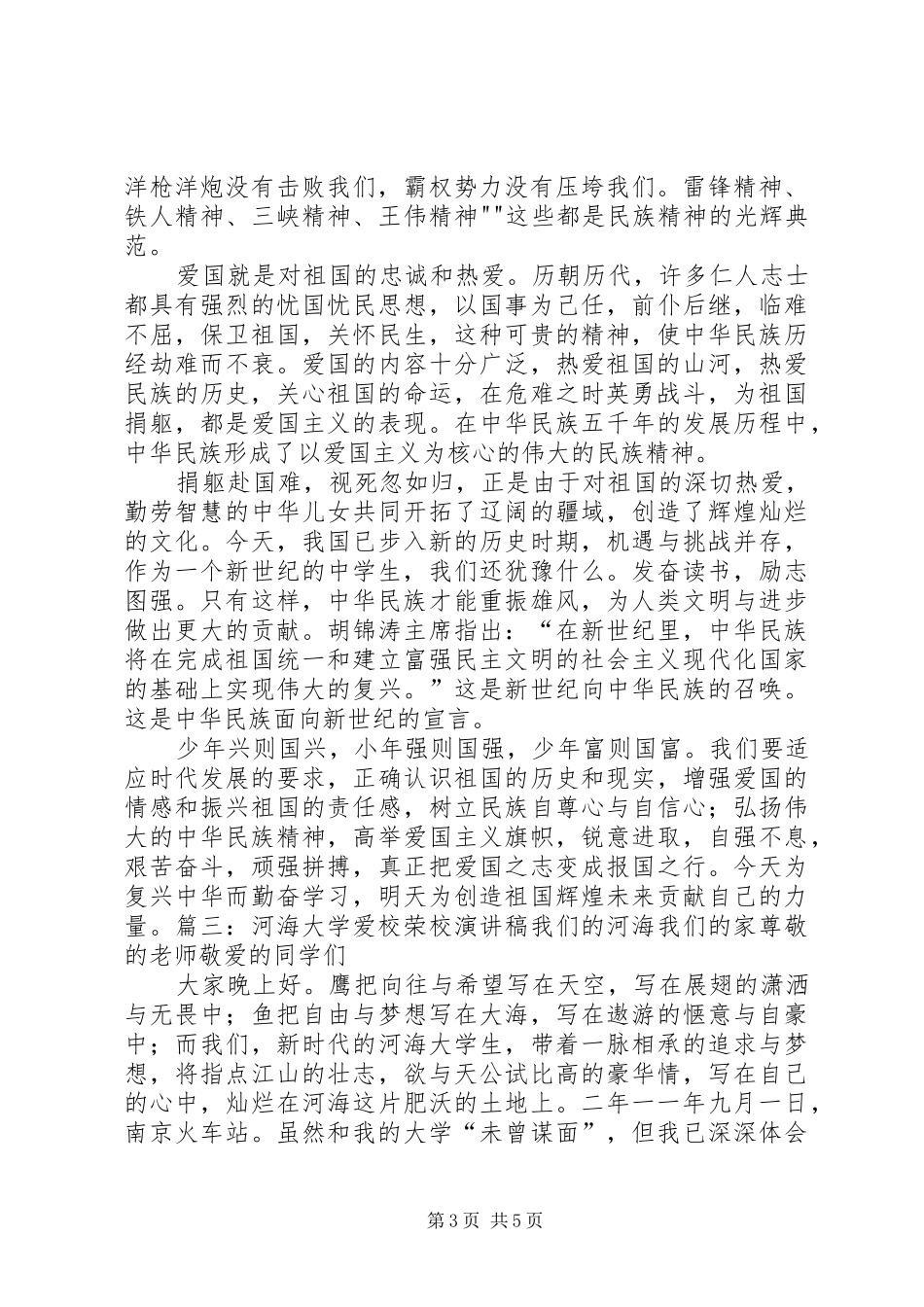 爱国荣校演讲稿_第3页
