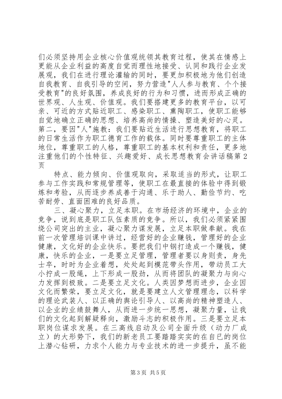 思想教育会讲话稿_第3页