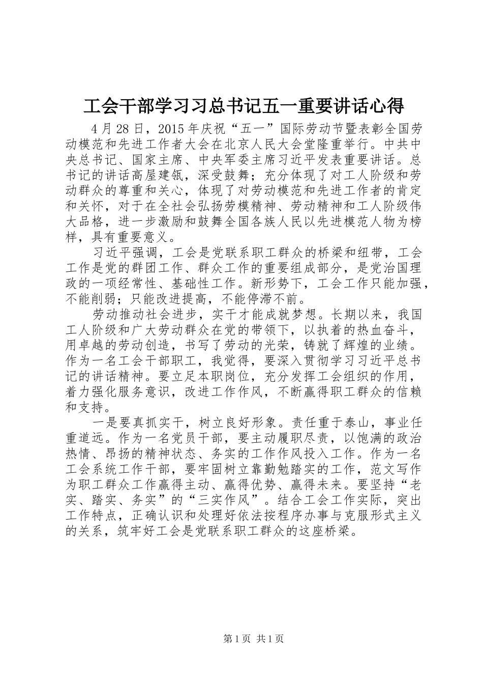 工会干部学习习总书记五一重要讲话心得_第1页