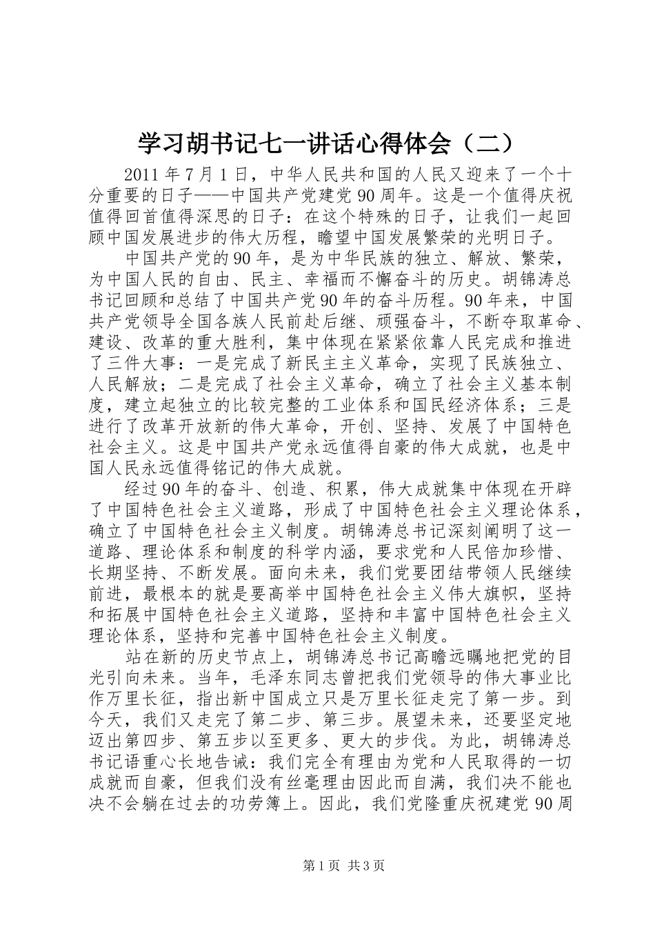 学习胡书记七一讲话心得体会（二）_第1页