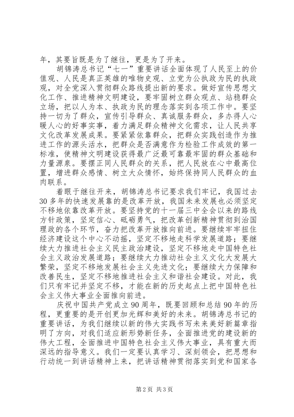学习胡书记七一讲话心得体会（二）_第2页