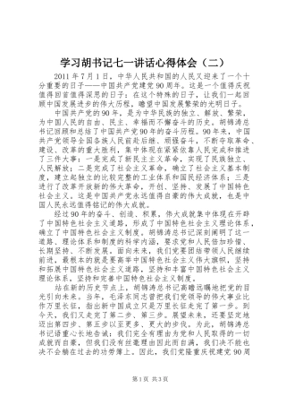 学习胡书记七一讲话心得体会（二）