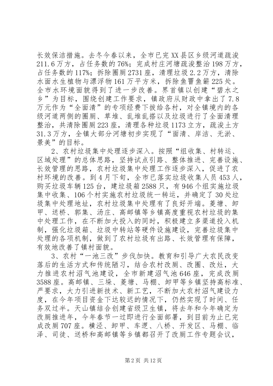 在全市农村环境卫生集中整治动员电话会议发言_第2页