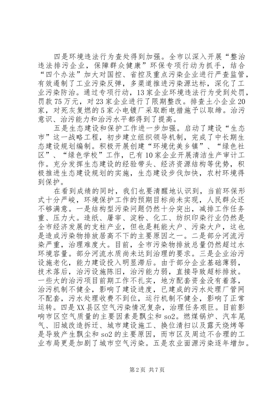 生态环保节能减排会议的讲话_第2页