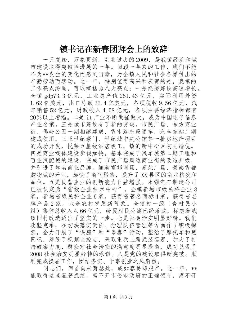 镇书记在新春团拜会上的致辞_第1页