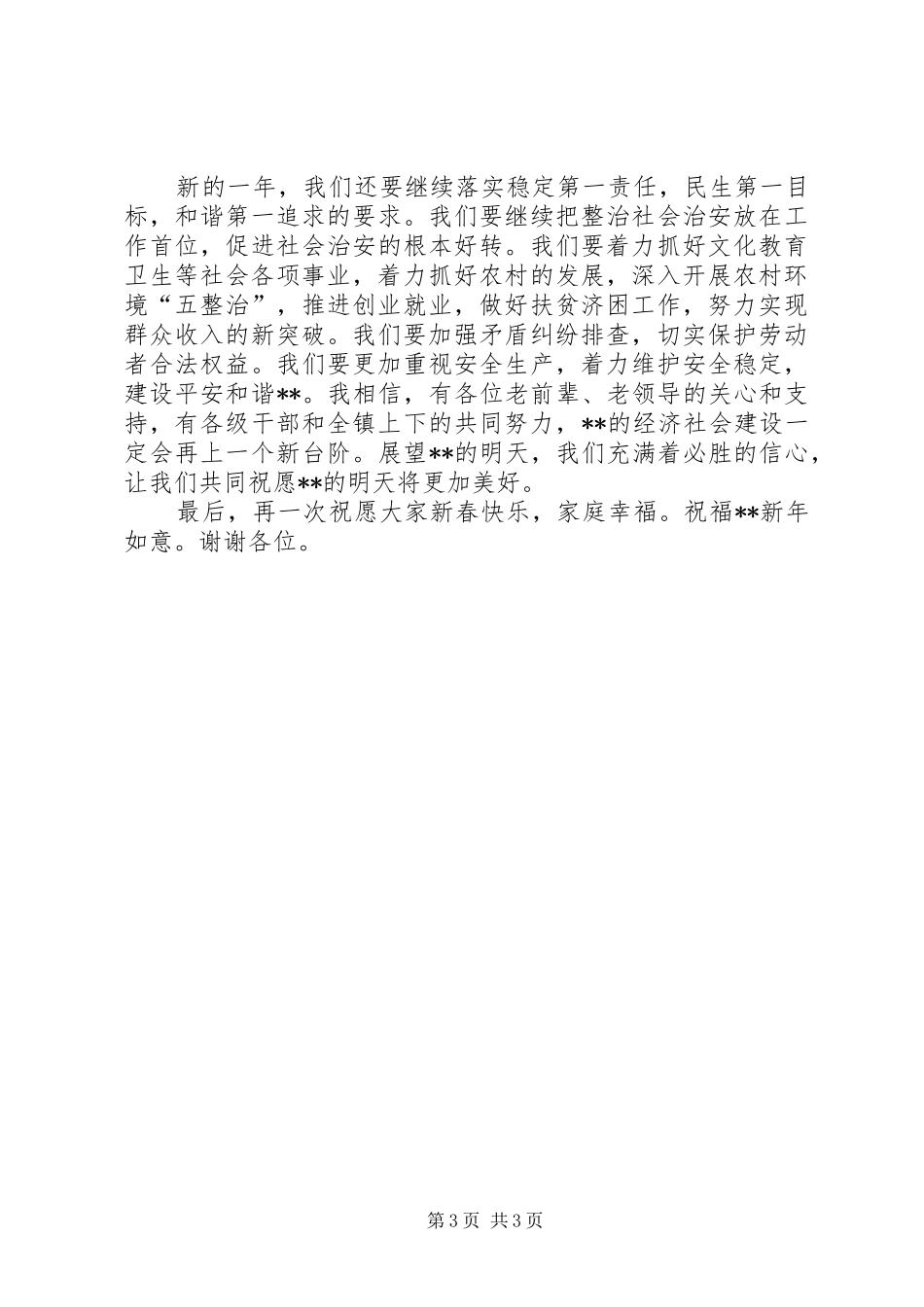 镇书记在新春团拜会上的致辞_第3页