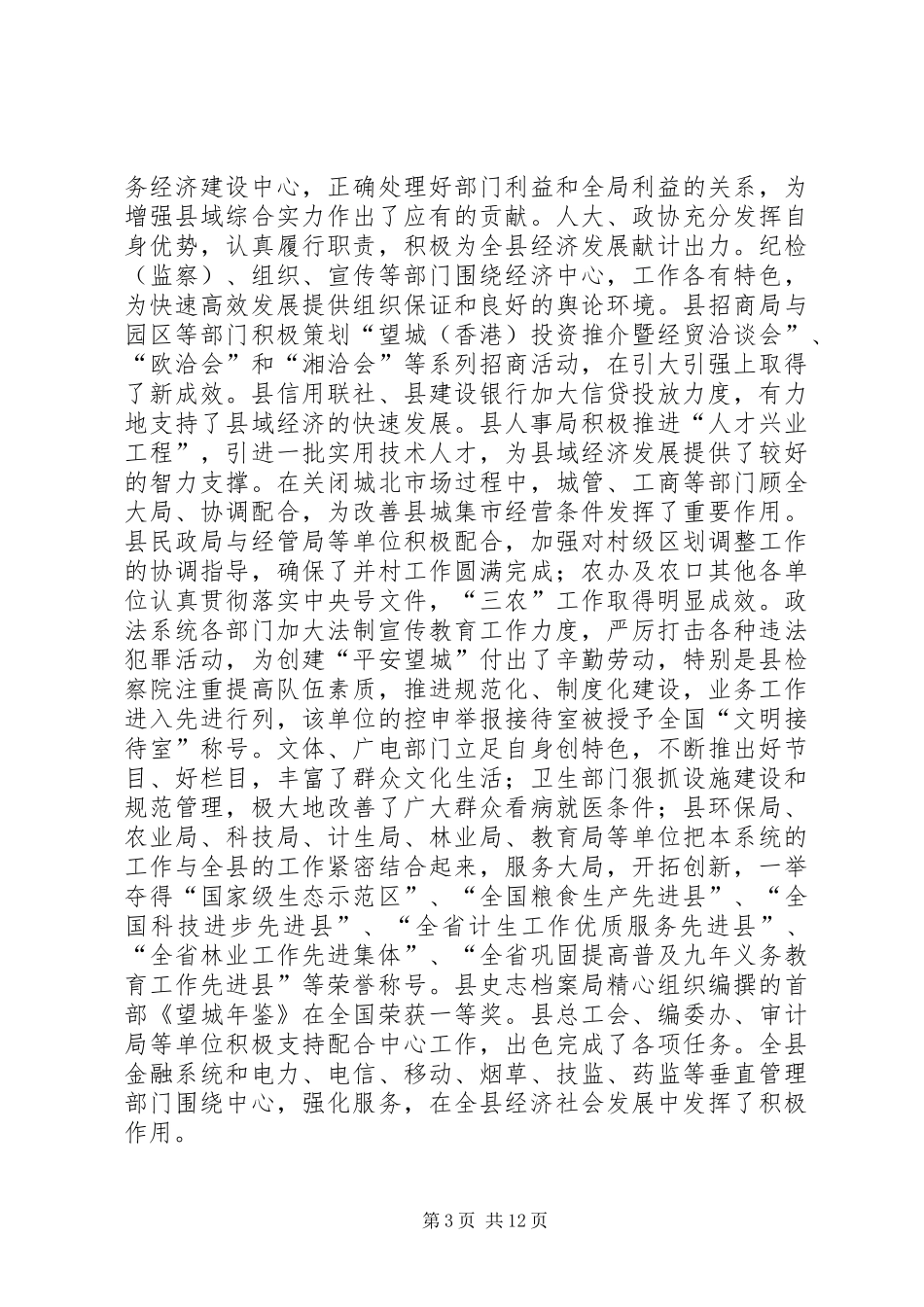 在全县党政负责干部大会上的讲话_第3页