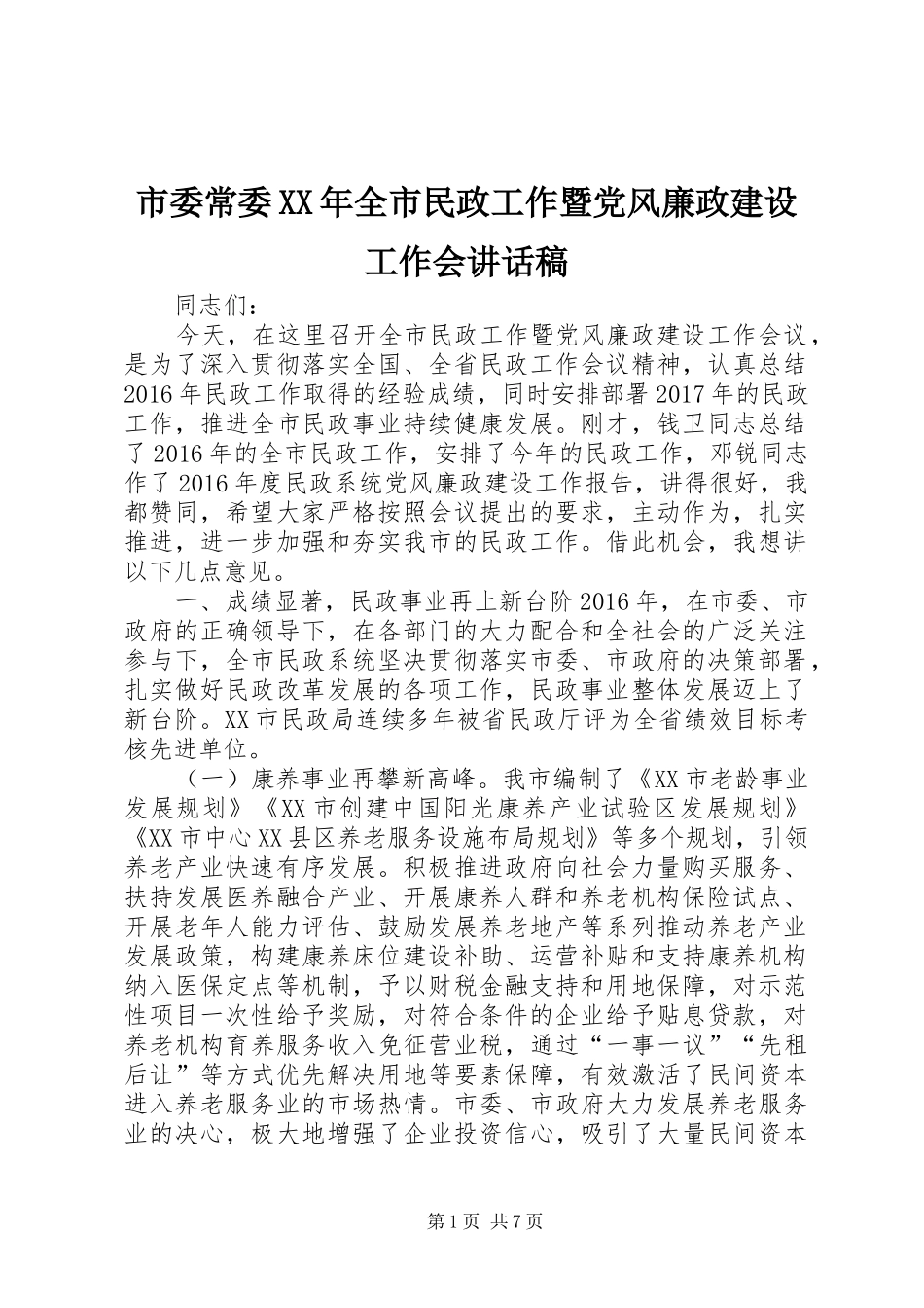市委常委XX年全市民政工作暨党风廉政建设工作会讲话稿_第1页