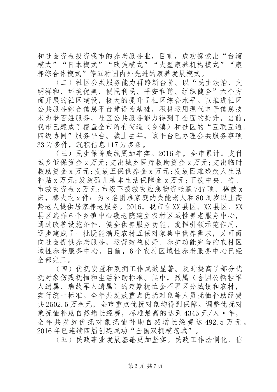 市委常委XX年全市民政工作暨党风廉政建设工作会讲话稿_第2页