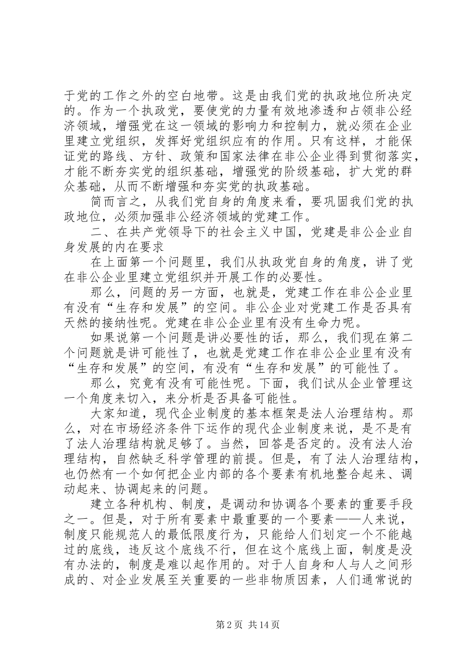 非公有制企业党建工作演讲稿_第2页