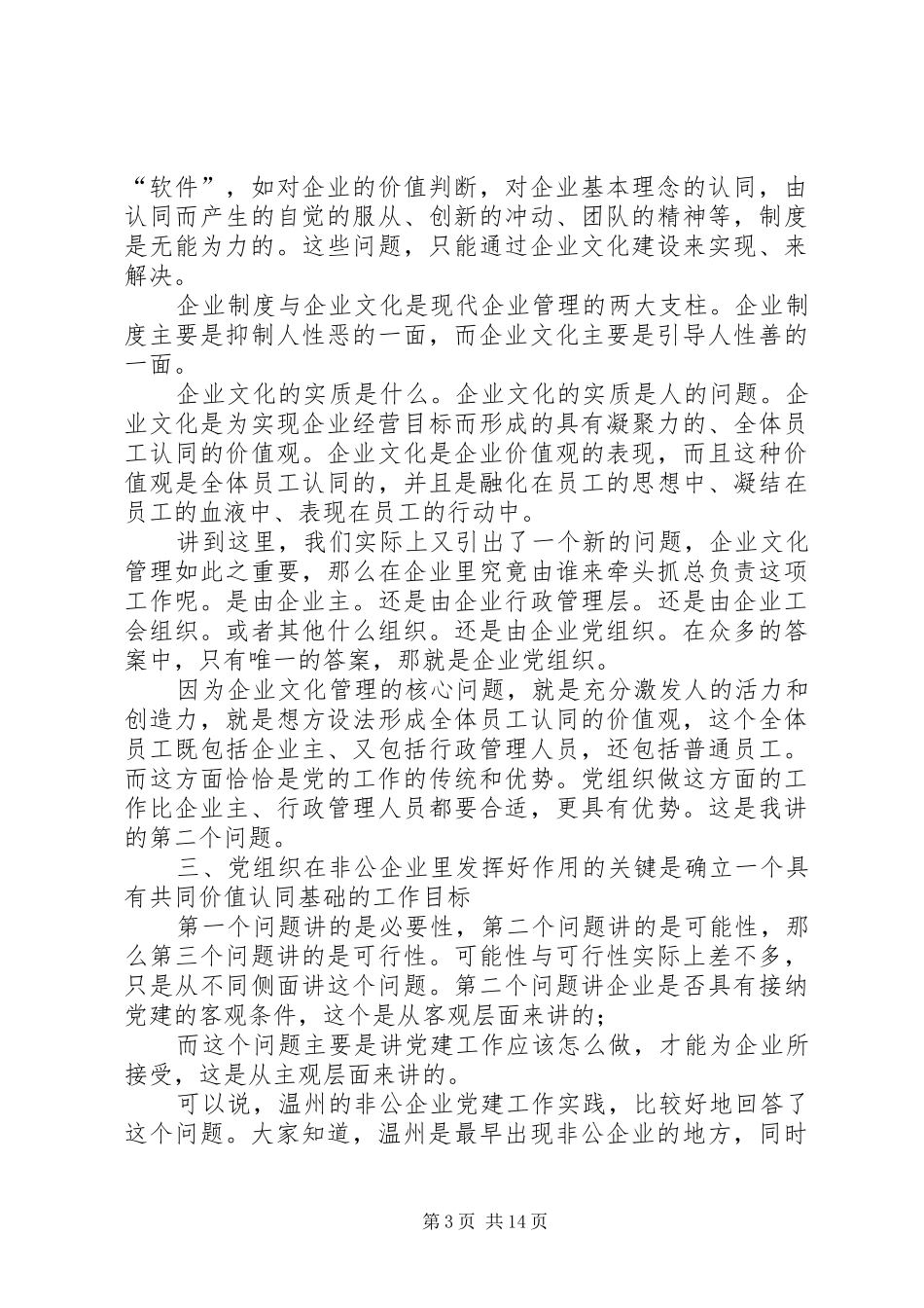 非公有制企业党建工作演讲稿_第3页