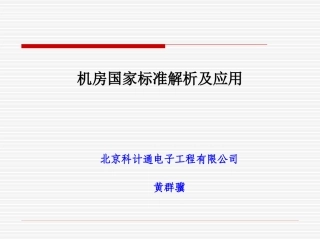 机房设计标准(半天)