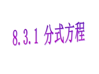 分式方程.27草稿