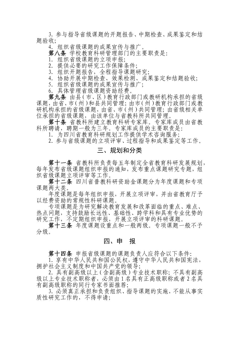 四川省普教科研资助金课题管理办法_第2页