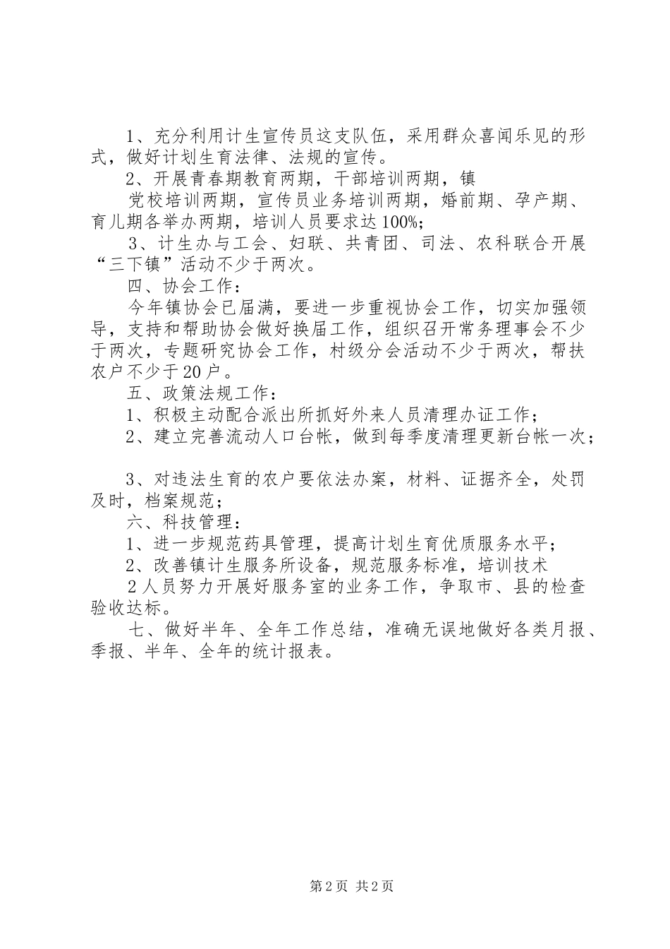 六街乡二0一0年计划生育工作安排意见_第2页