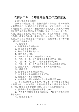 六街乡二0一0年计划生育工作安排意见