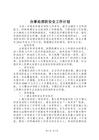 办事处消防安全工作计划