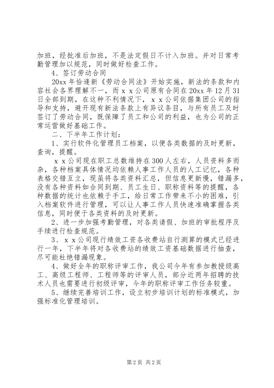 上半年人事工作总结及下半年工作计划_第2页