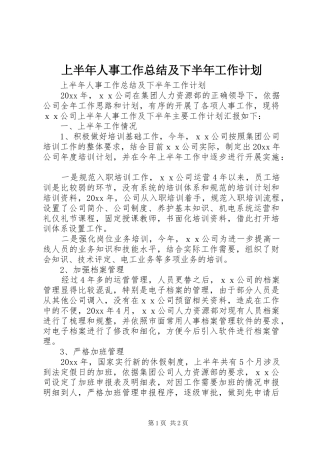 上半年人事工作总结及下半年工作计划