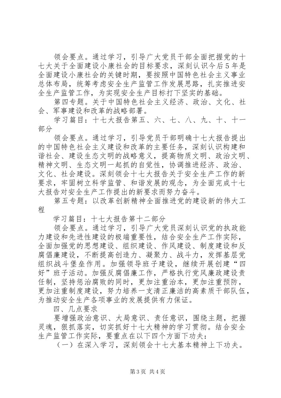 [区安监局学习党的十七大精神计划]_第3页