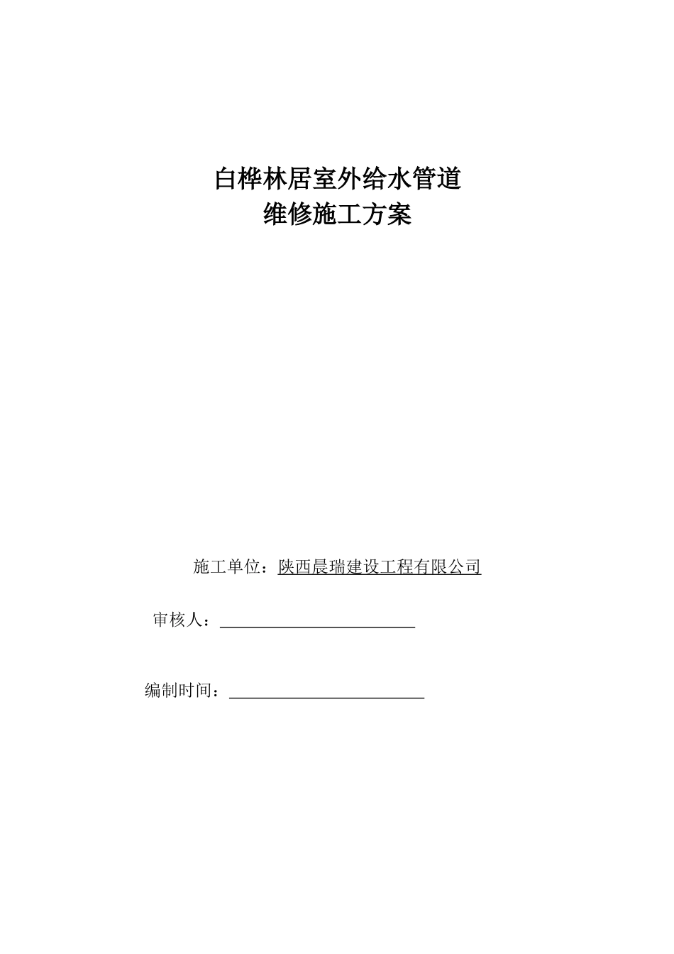 室外给水管道维修施工方案_第1页