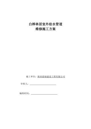 室外给水管道维修施工方案