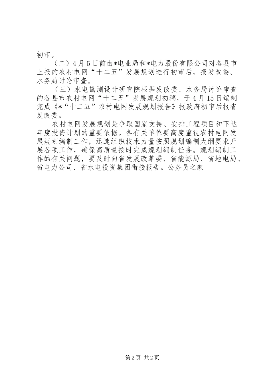 农村电网十二五发展工作规划_第2页
