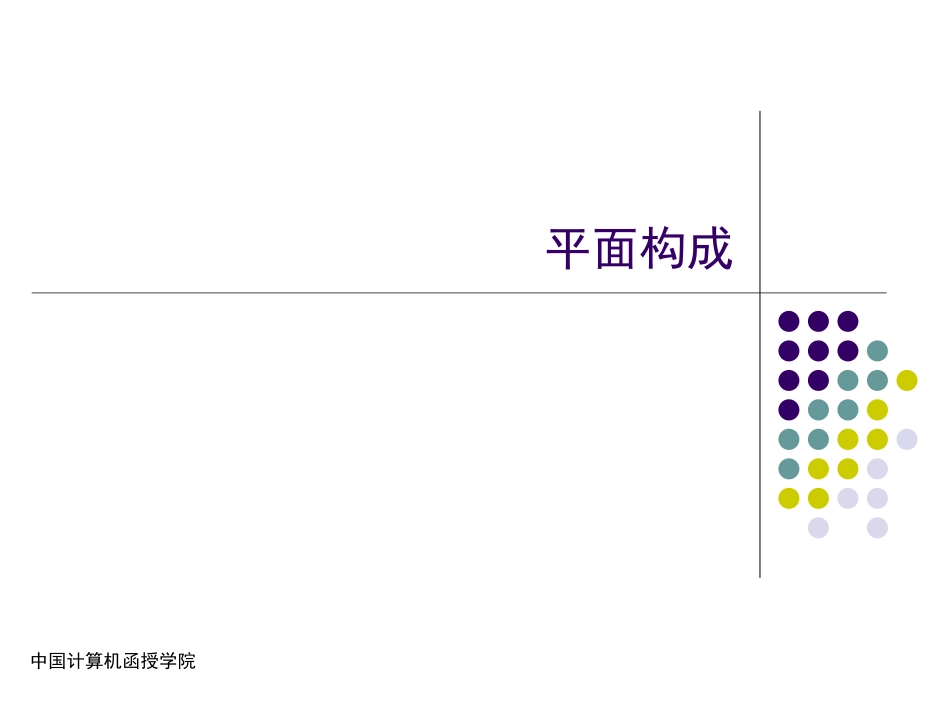 平面构成课件ppt_第1页