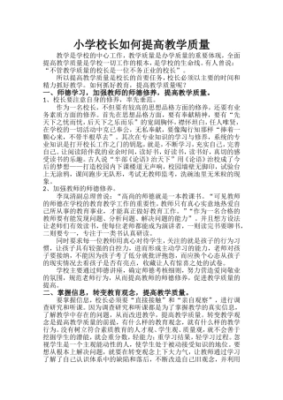 小学校长如何提高教学质量