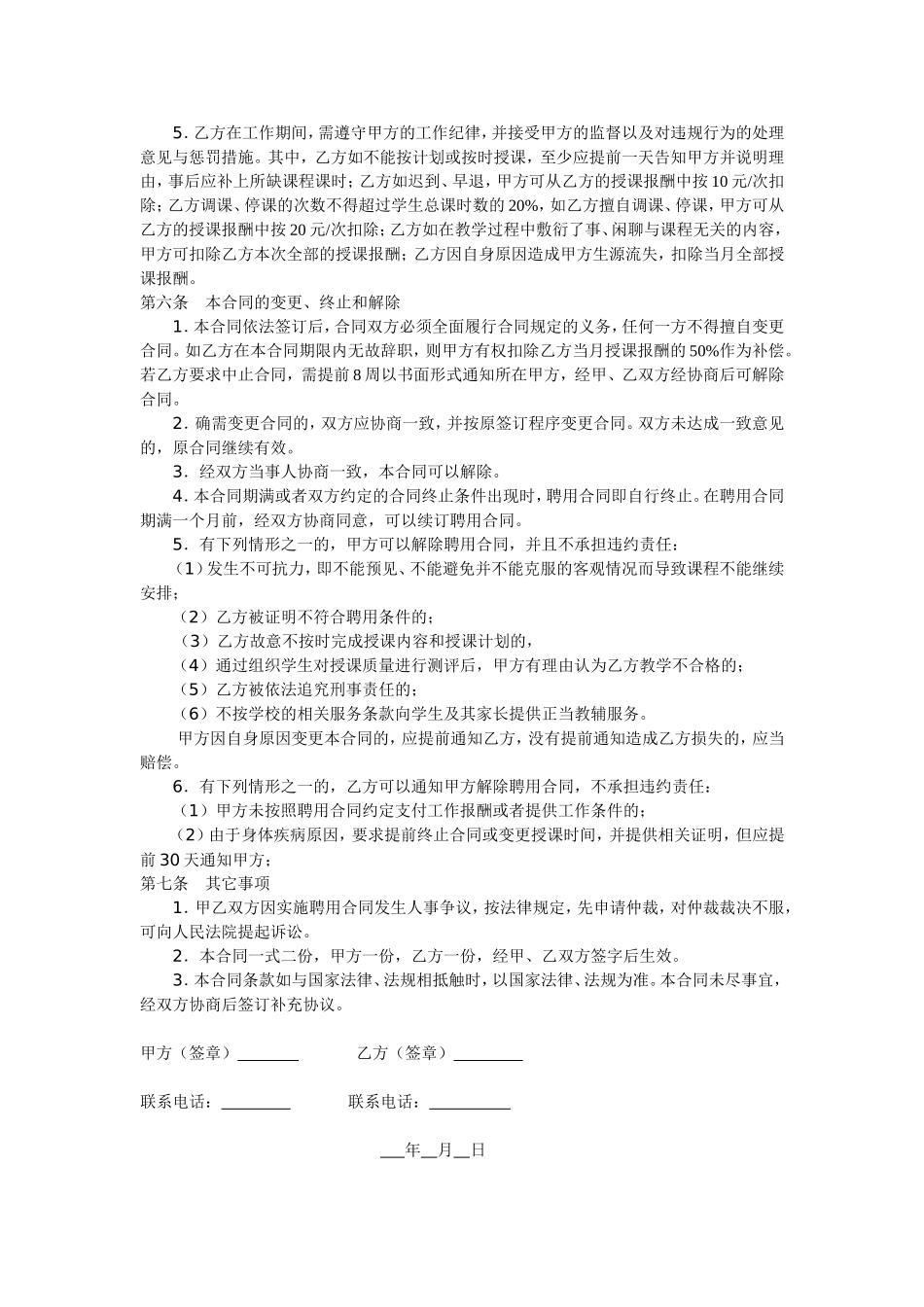 教育机构兼职教师聘用合同【个人拟定,详细周全】_第2页