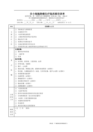 肺癌化疗临床路径