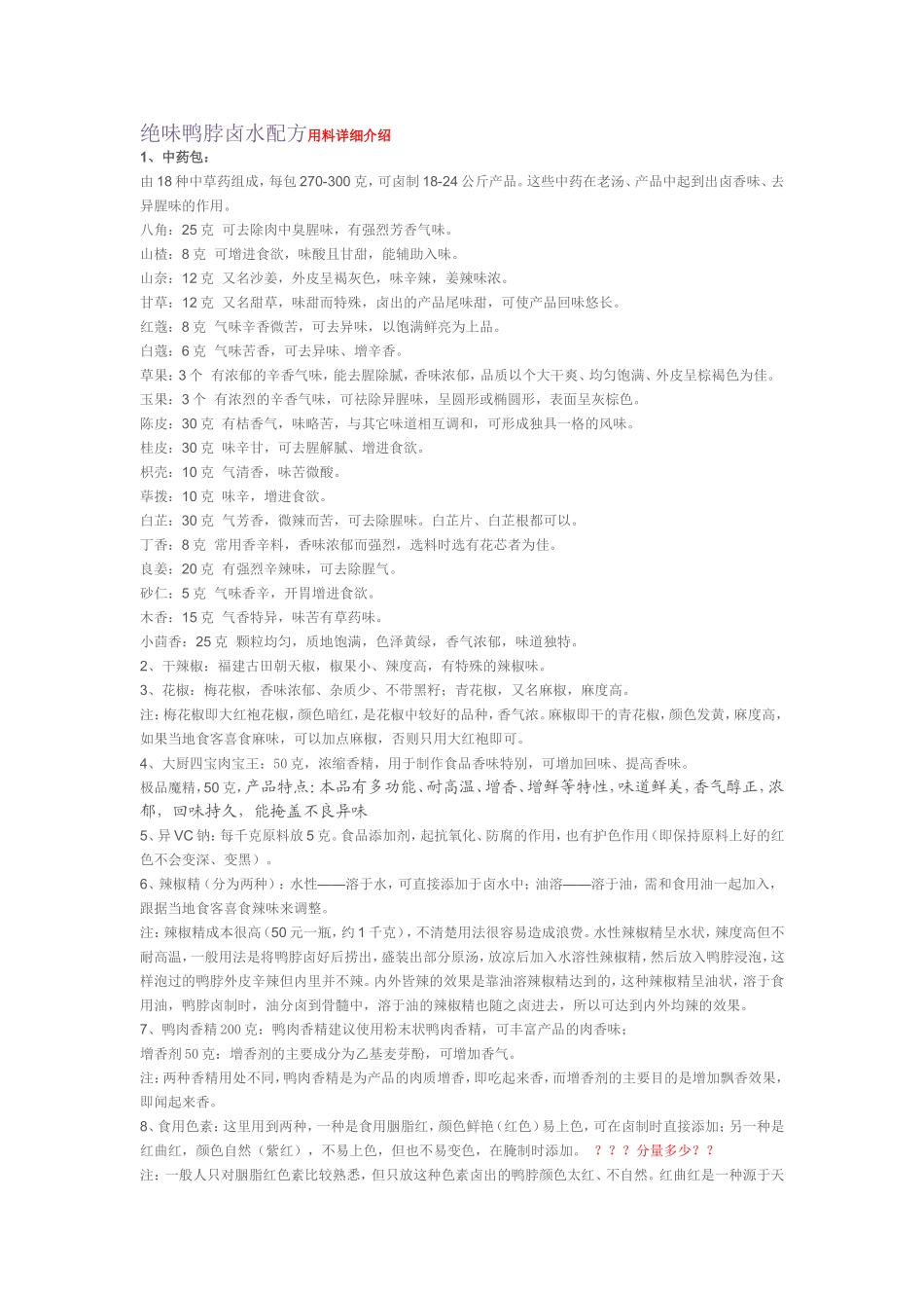 绝味鸭脖卤水配方用料详细介绍_第1页