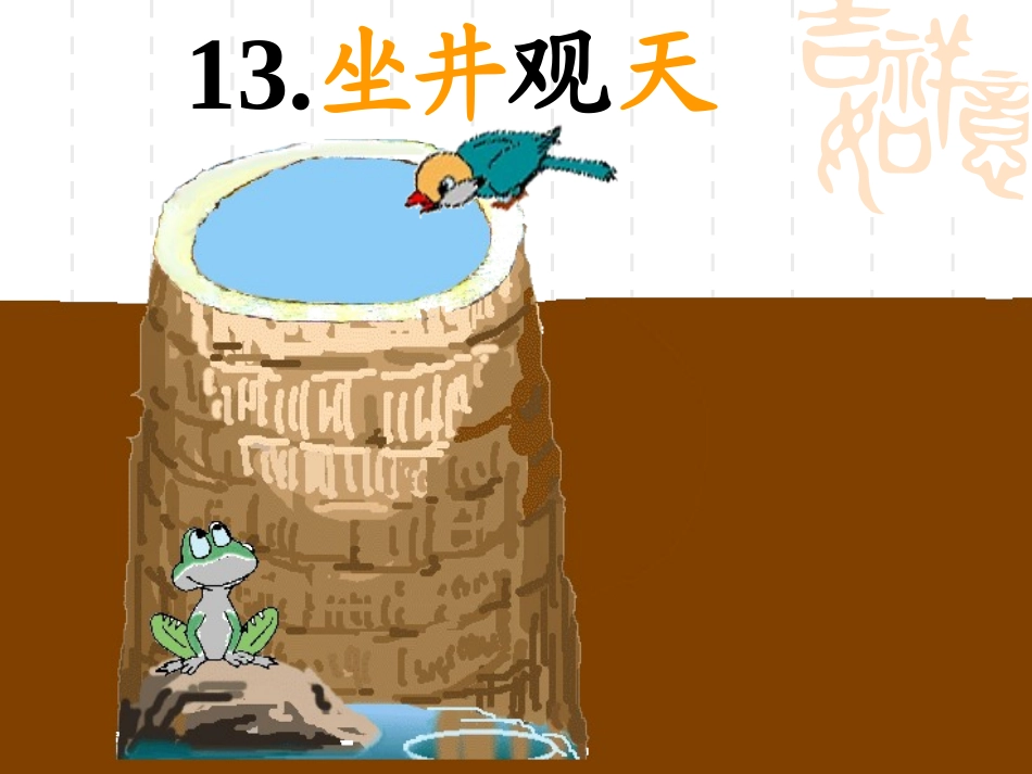 坐井观天优秀课件_第1页